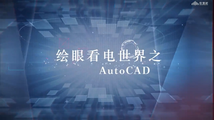 绘眼看电世界之AutoCAD期末考试答案题库2024秋