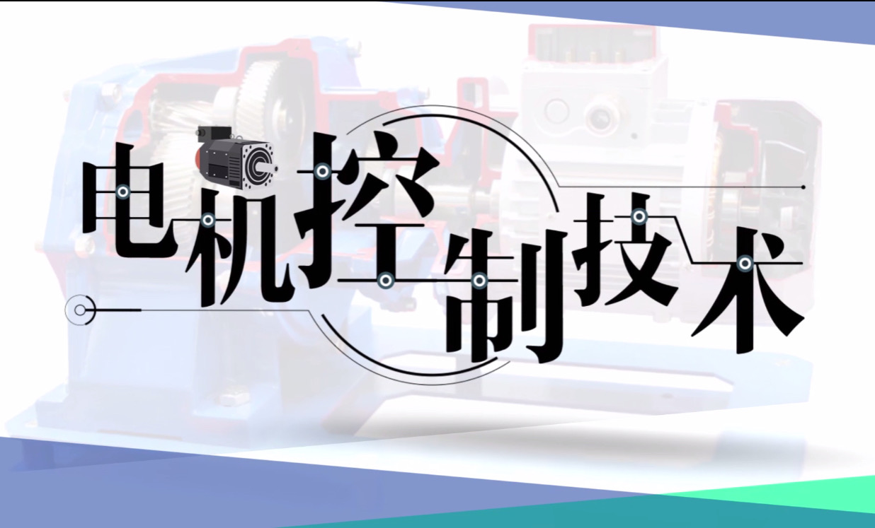 电机控制技术_智慧树知到答案2021年