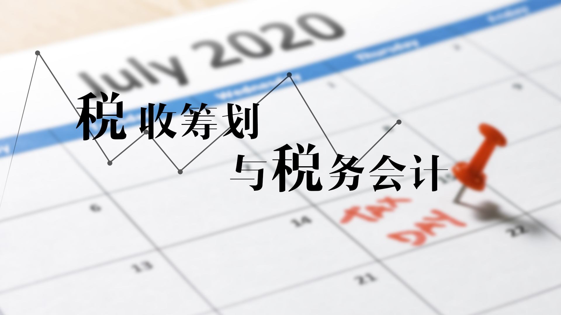 税收筹划与税务会计章节测试课后答案2024春