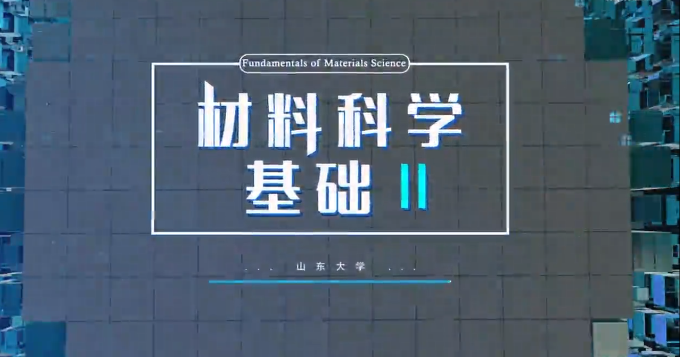 材料科学基础II章节测试课后答案2024秋