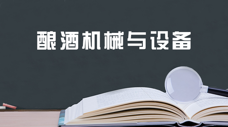 酿酒机械与设备答案2023