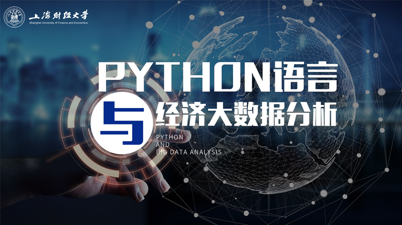 Python语言与经济大数据分析期末考试答案题库2024秋