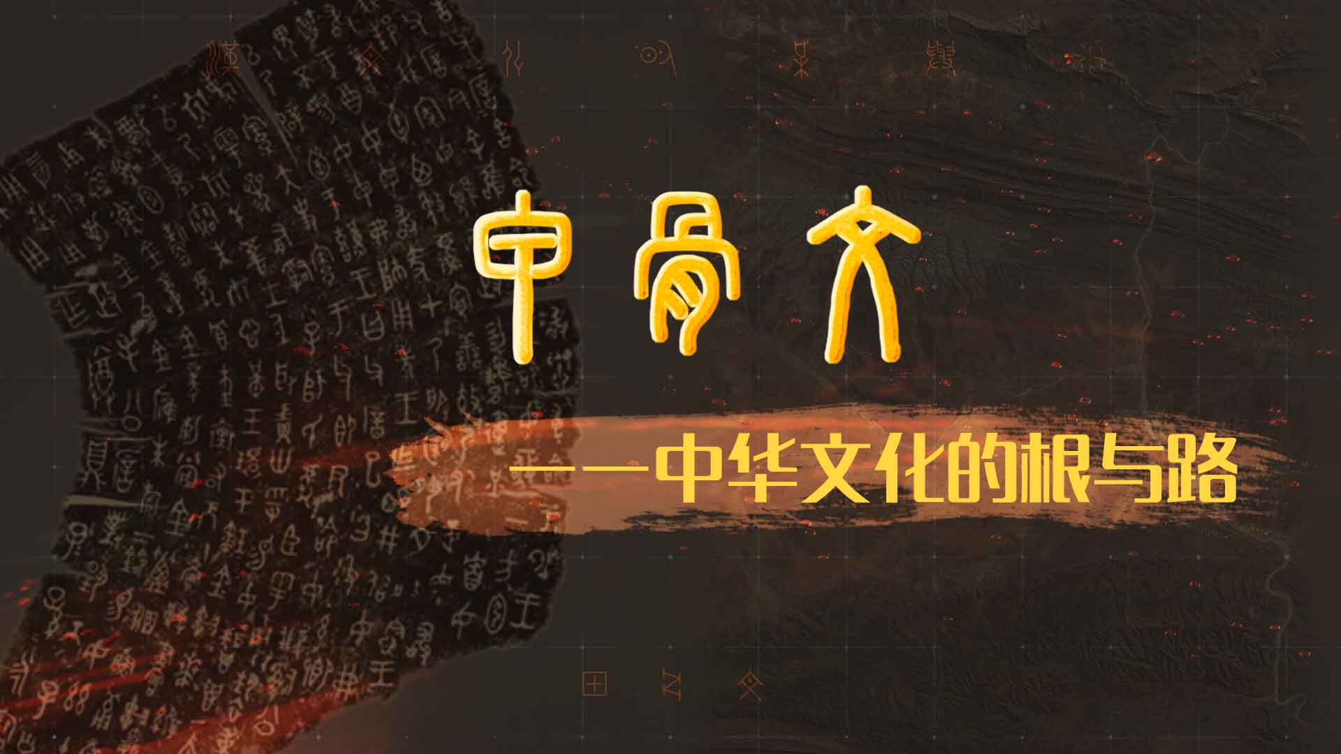 甲骨文-中华文化的根与路
第三章_智慧树知到答案2021年