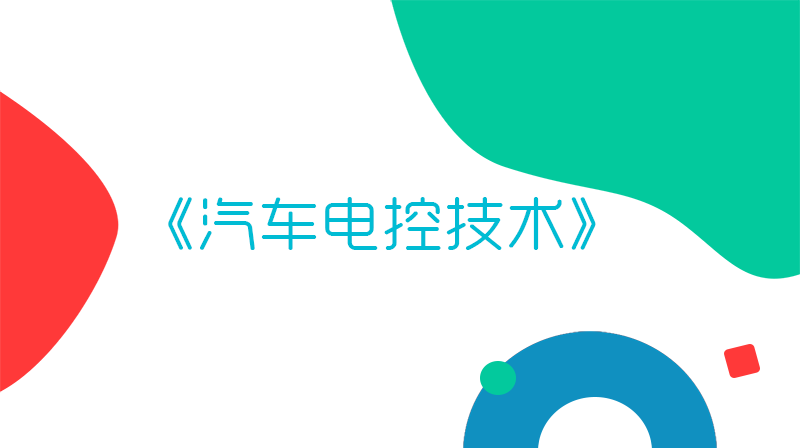 汽车电控技术
第一章_智慧树知到答案2021年