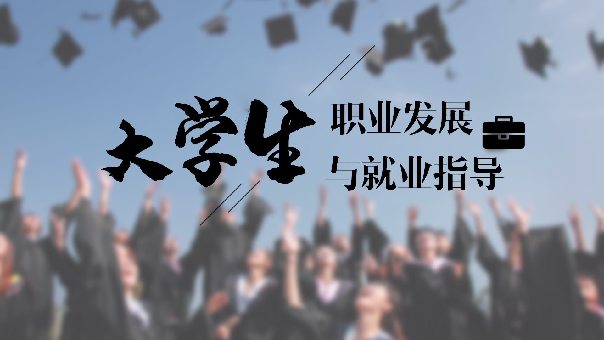 大学生职业发展与就业指导答案2023