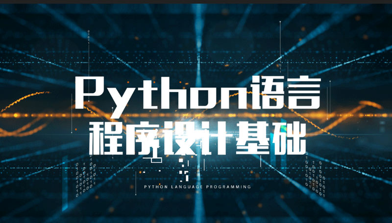 Python语言程序设计基础章节测试课后答案2024秋