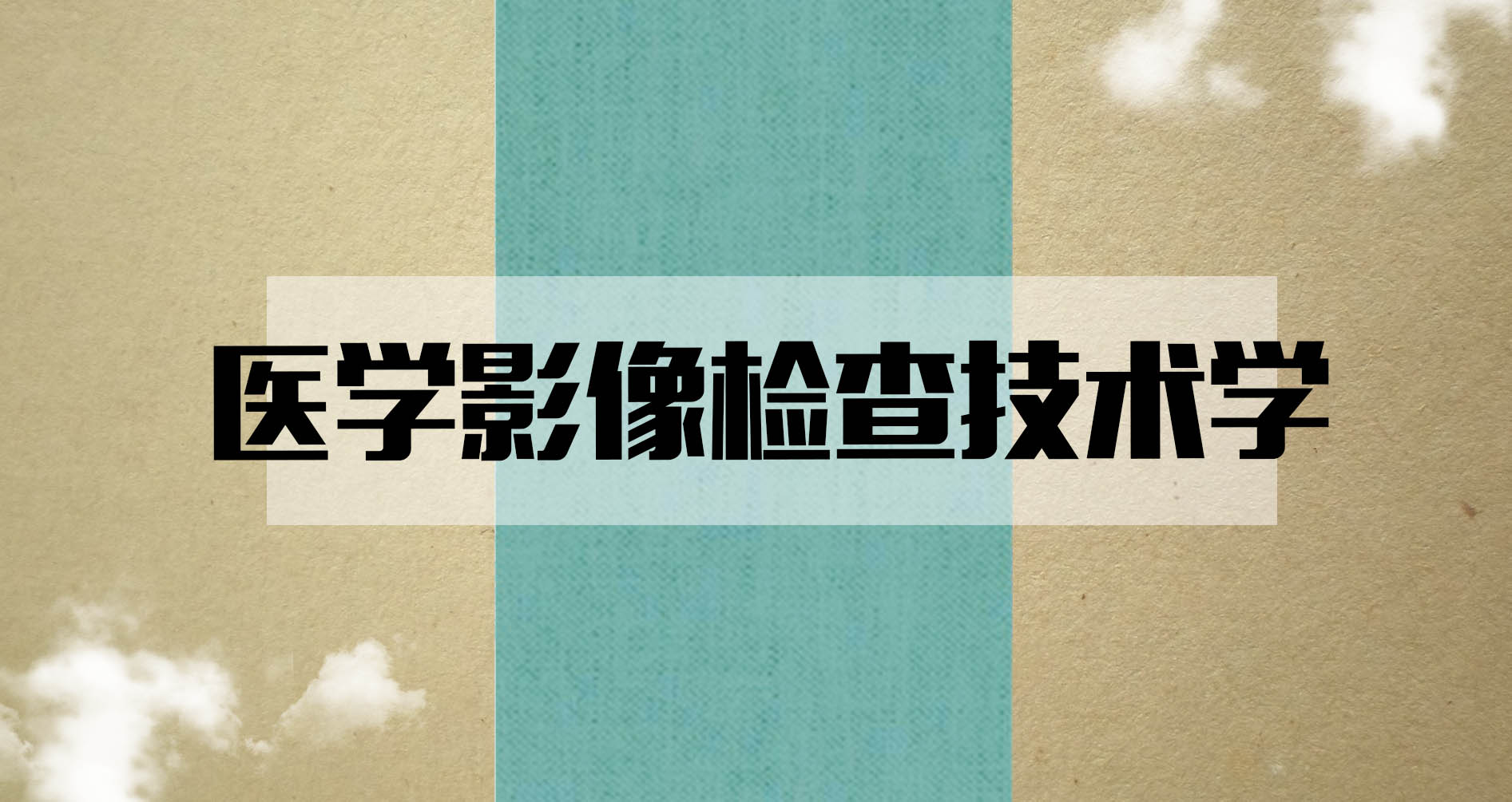 医学影像检查技术学章节测试课后答案2024春