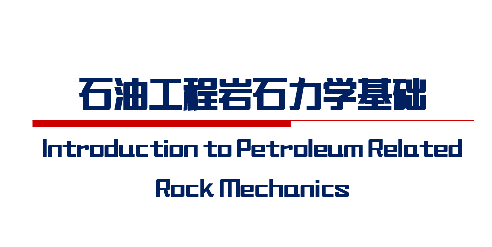 石油工程岩石力学基础期末答案和章节题库2024春