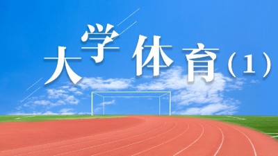 大学体育(1)—智慧树网