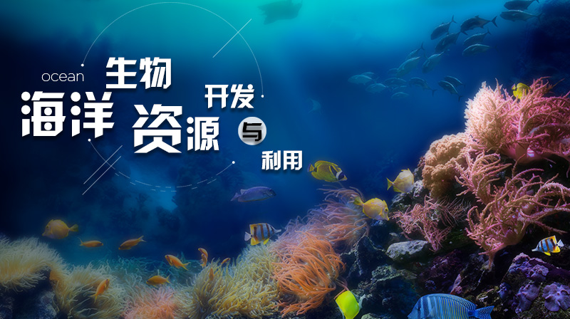 海洋生物资源开发与利用答案2023