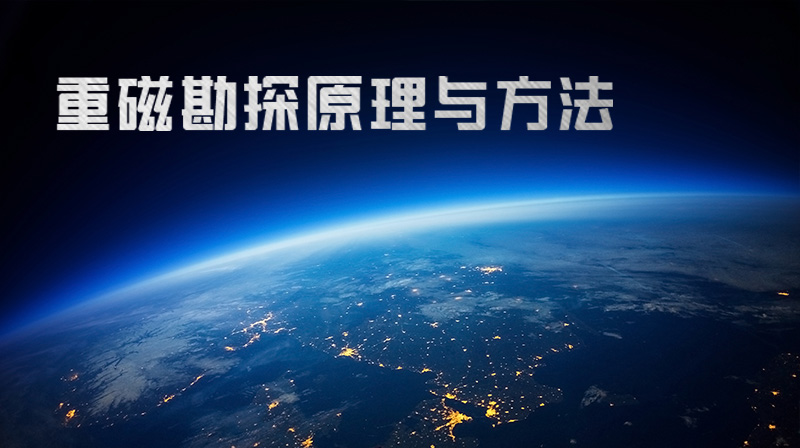 重磁勘探原理与方法期末考试答案题库2024秋