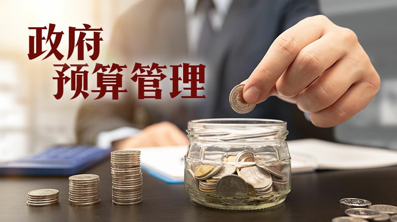 政府预算管理章节测试课后答案2024秋