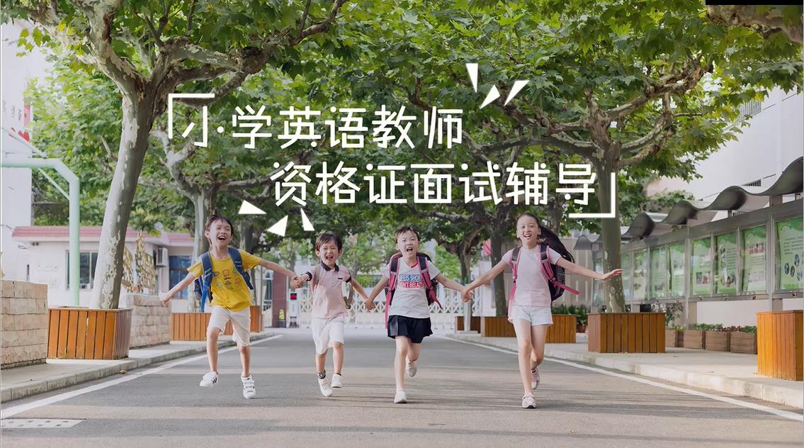 小学英语教师资格证面试辅导（江西师范高等专科学校）章节测试课后答案2024春