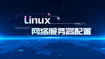 Linux网络服务器配置章节测试课后答案2024秋