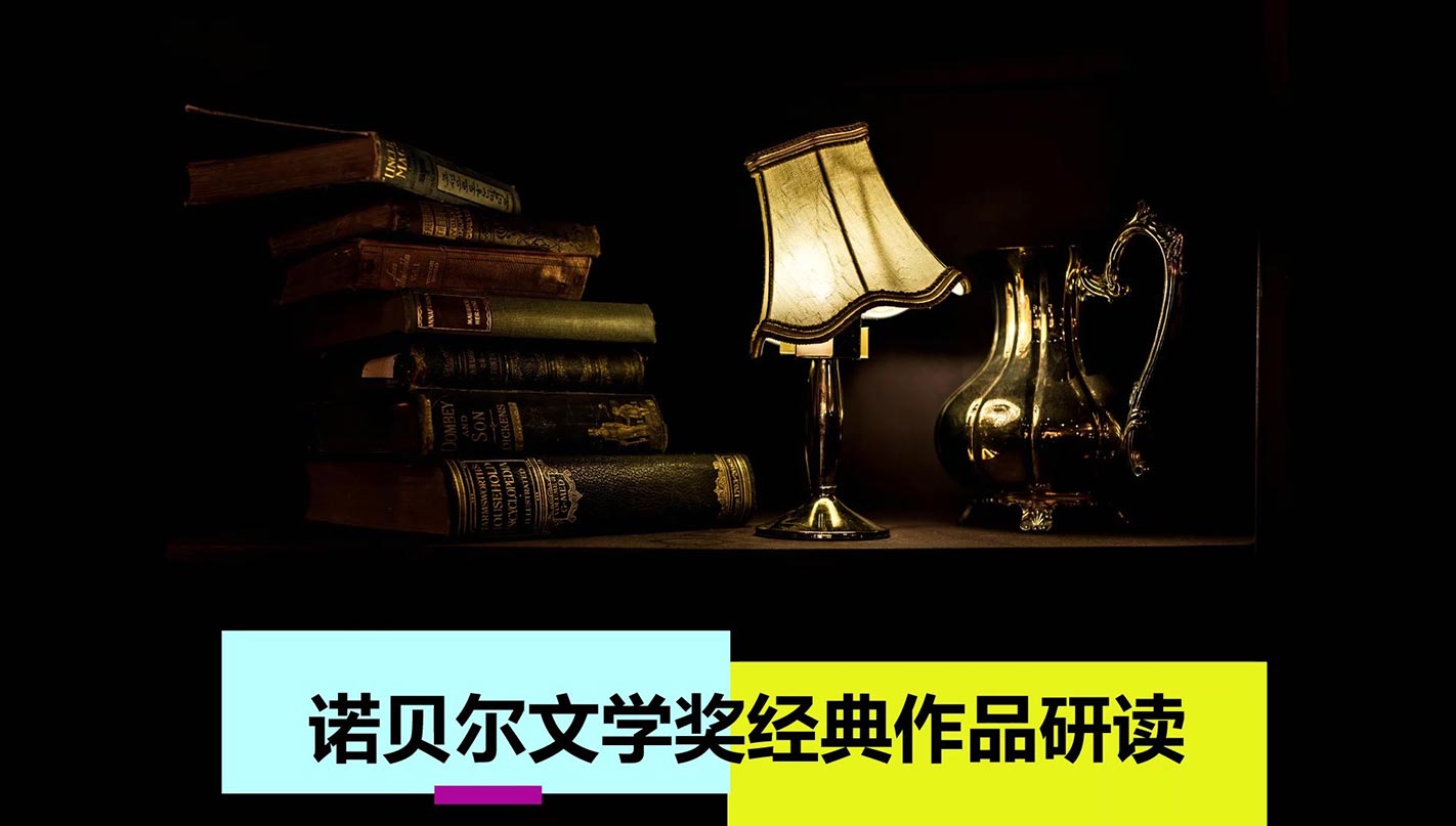 诺贝尔文学奖获奖作家作品选读章节测试课后答案2024春