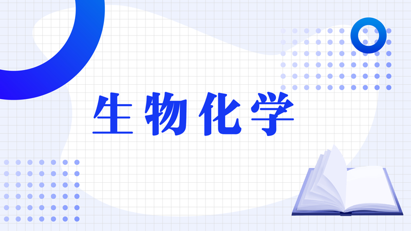 生物化学期末考试答案题库2024秋