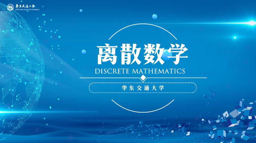 离散数学（华东交通大学）期末考试答案题库2024秋