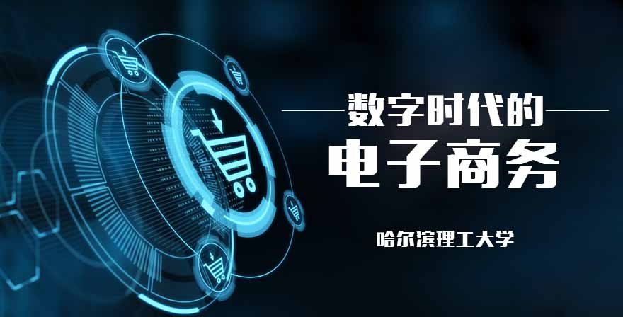 数字时代的电子商务章节测试课后答案2024春