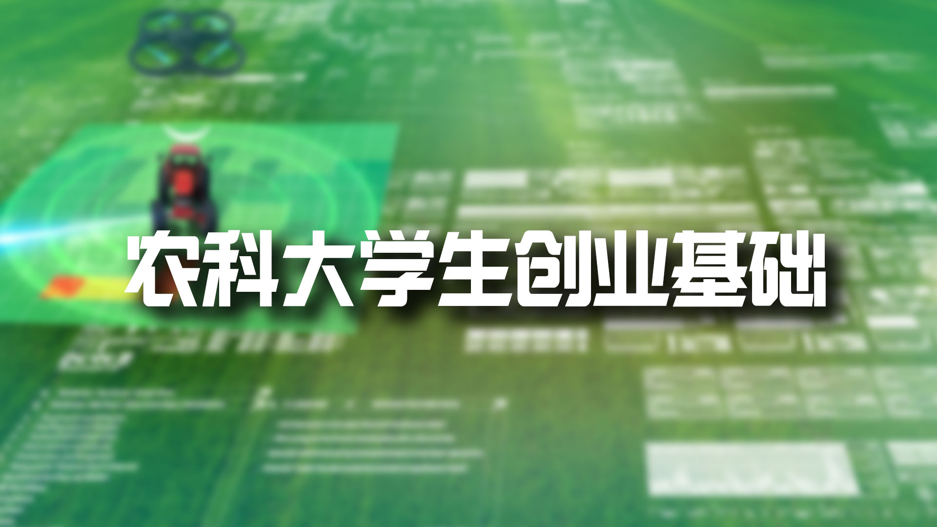 农科大学生创业基础章节测试课后答案2024春