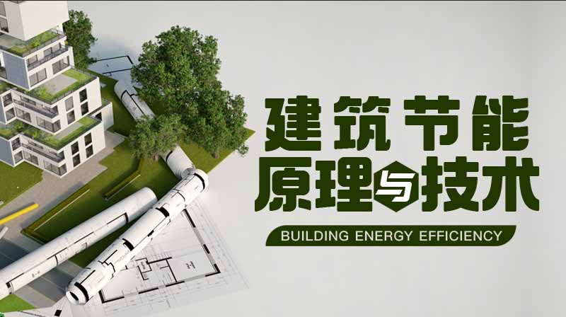 建筑节能原理与技术期末答案和章节题库2024春