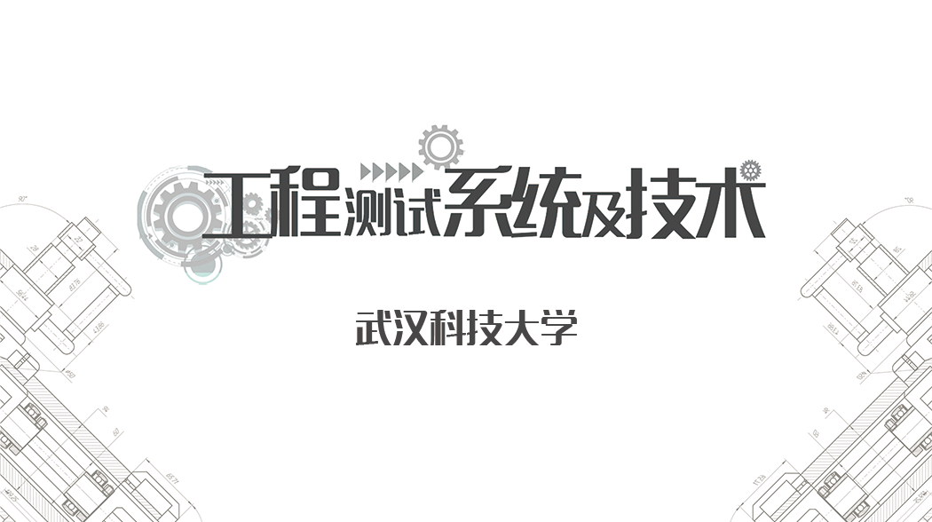 工程测试系统及技术章节测试课后答案2024春