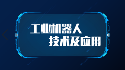 工业机器人技术及应用期末考试答案题库2024秋