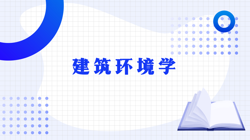 建筑环境学期末考试答案题库2024秋