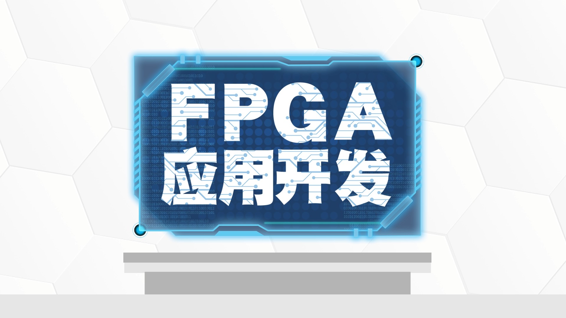 FPGA应用开发章节测试课后答案2024秋