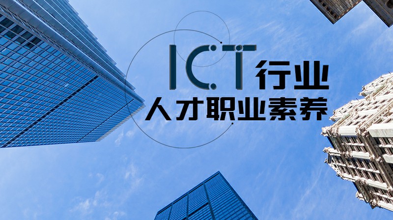 ICT行业人才职业素养章节测试课后答案2024春