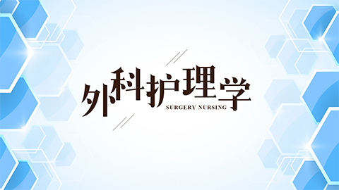 外科护理学（白城医学高等专科学校）答案2023秋