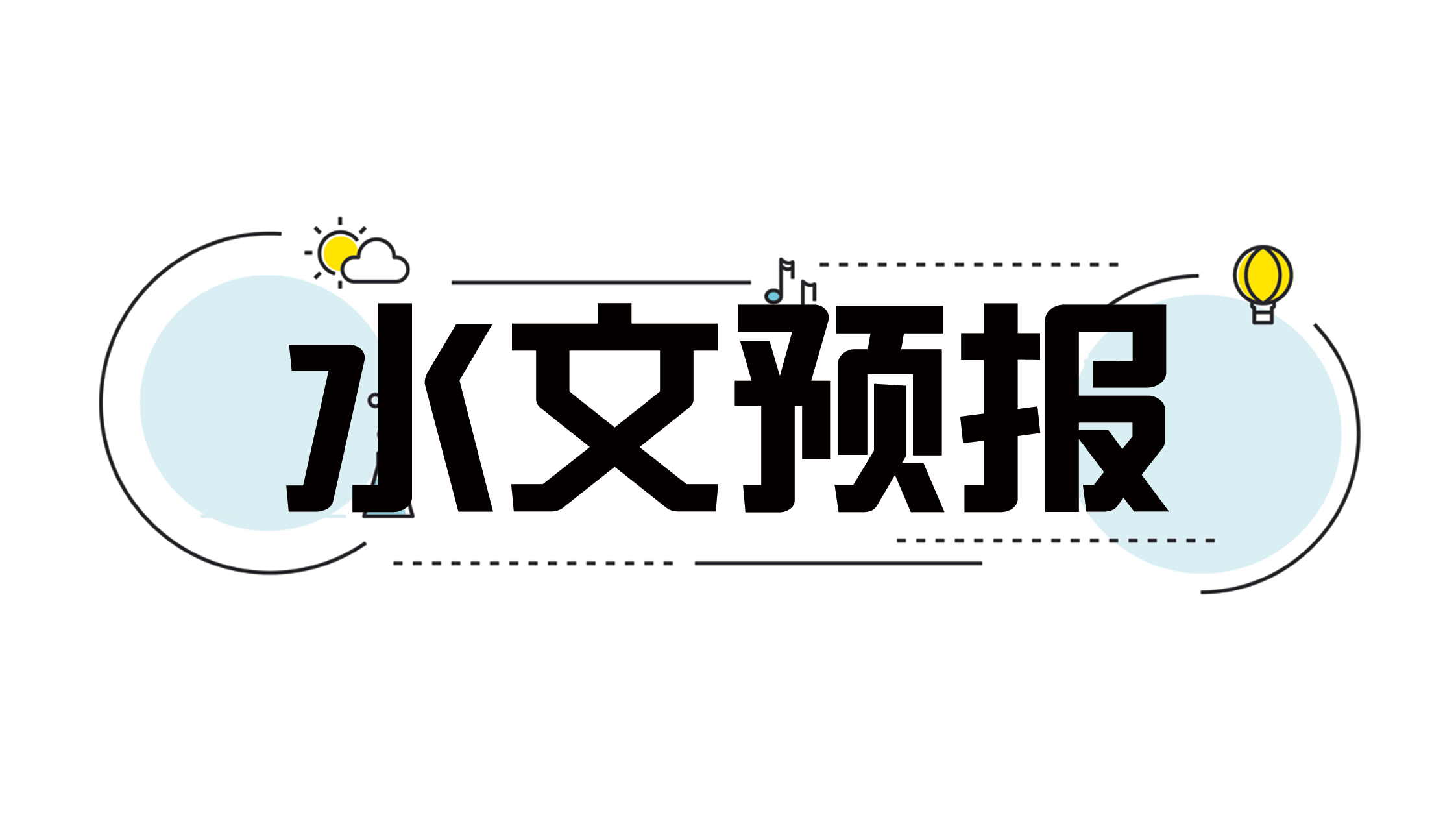 水文预报期末答案和章节题库2024春