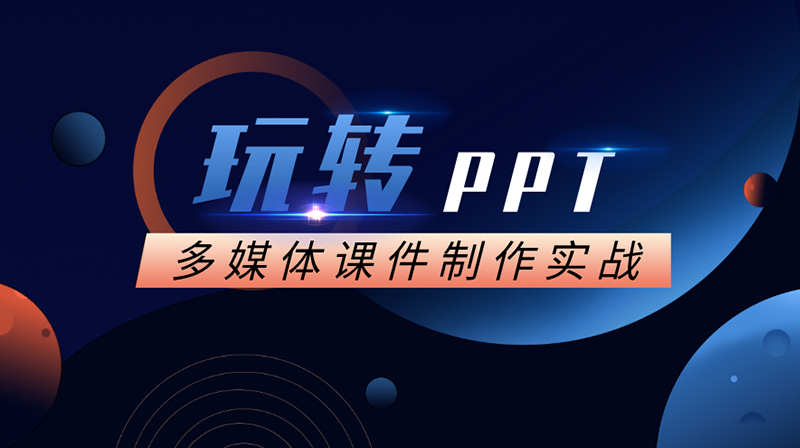 玩转PPT—多媒体课件制作实战章节测试课后答案2024春