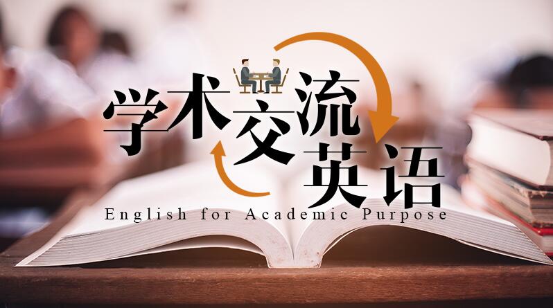 学术交流英语（学术写作）章节测试课后答案2024春