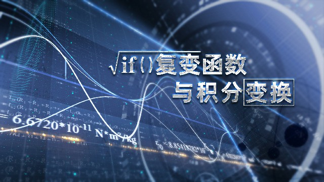 复变函数与积分变换期末考试答案题库2024秋