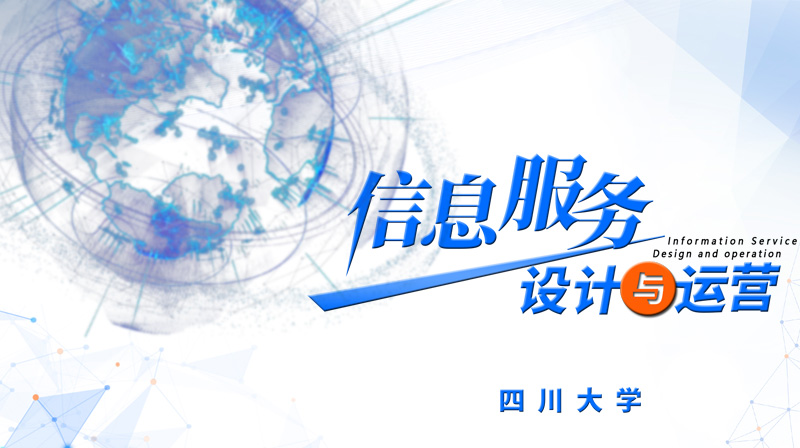 知到答案信息服务设计与运营智慧树答案_2022年