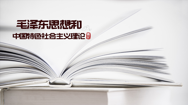 毛泽东思想和中国特色社会主义理论体系概论（河北司法警官职业学院）章节测试课后答案2024春