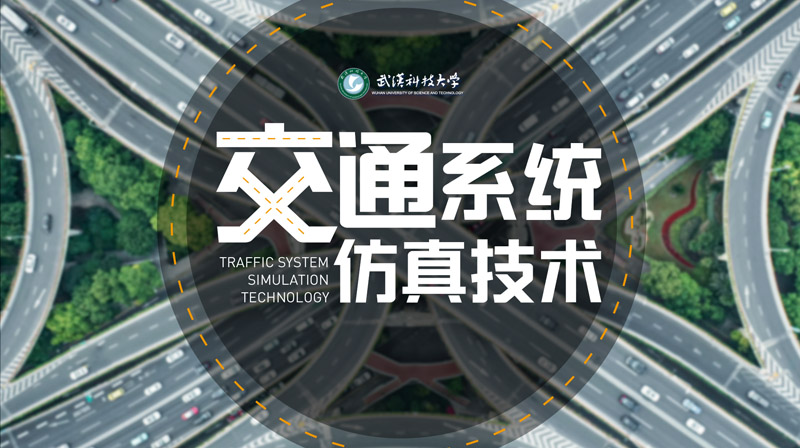 知到答案交通系统仿真技术智慧树答案_2022年