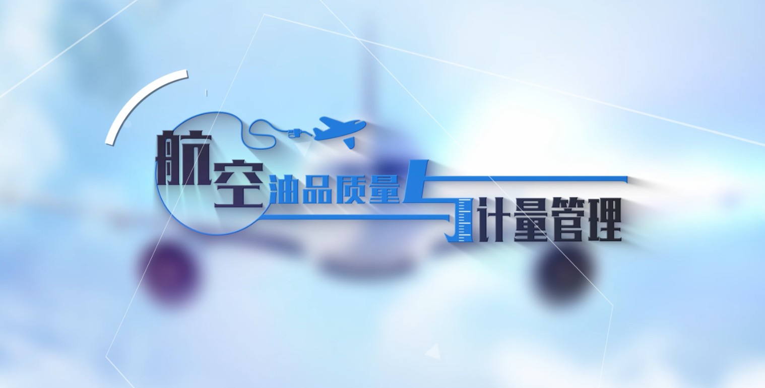 航空油品质量与计量管理章节测试课后答案2024春