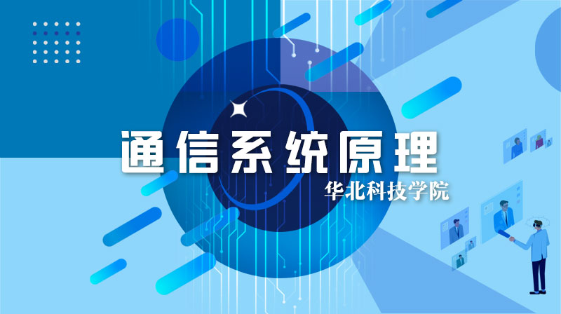 通信系统原理章节测试课后答案2024春