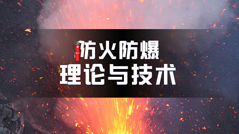 防火防爆理论与技术期末答案和章节题库2024春