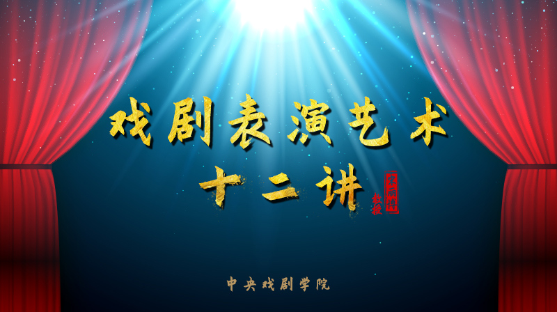 知到答案戏剧表演艺术十二讲智慧树答案_2022年