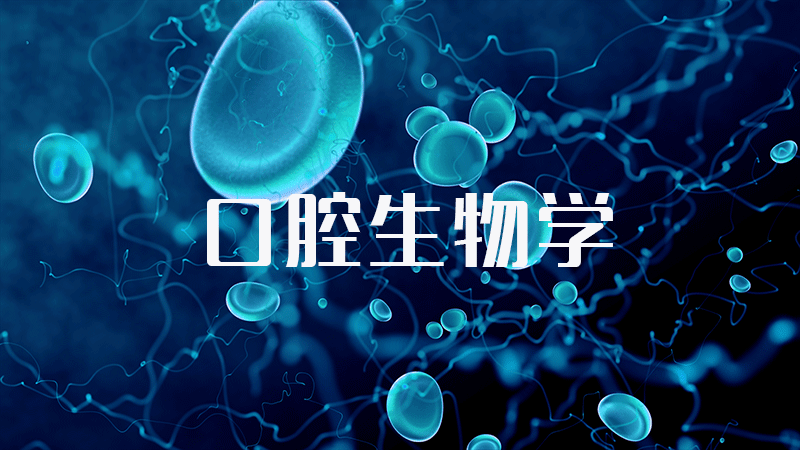 口腔生物学章节测试课后答案2024春