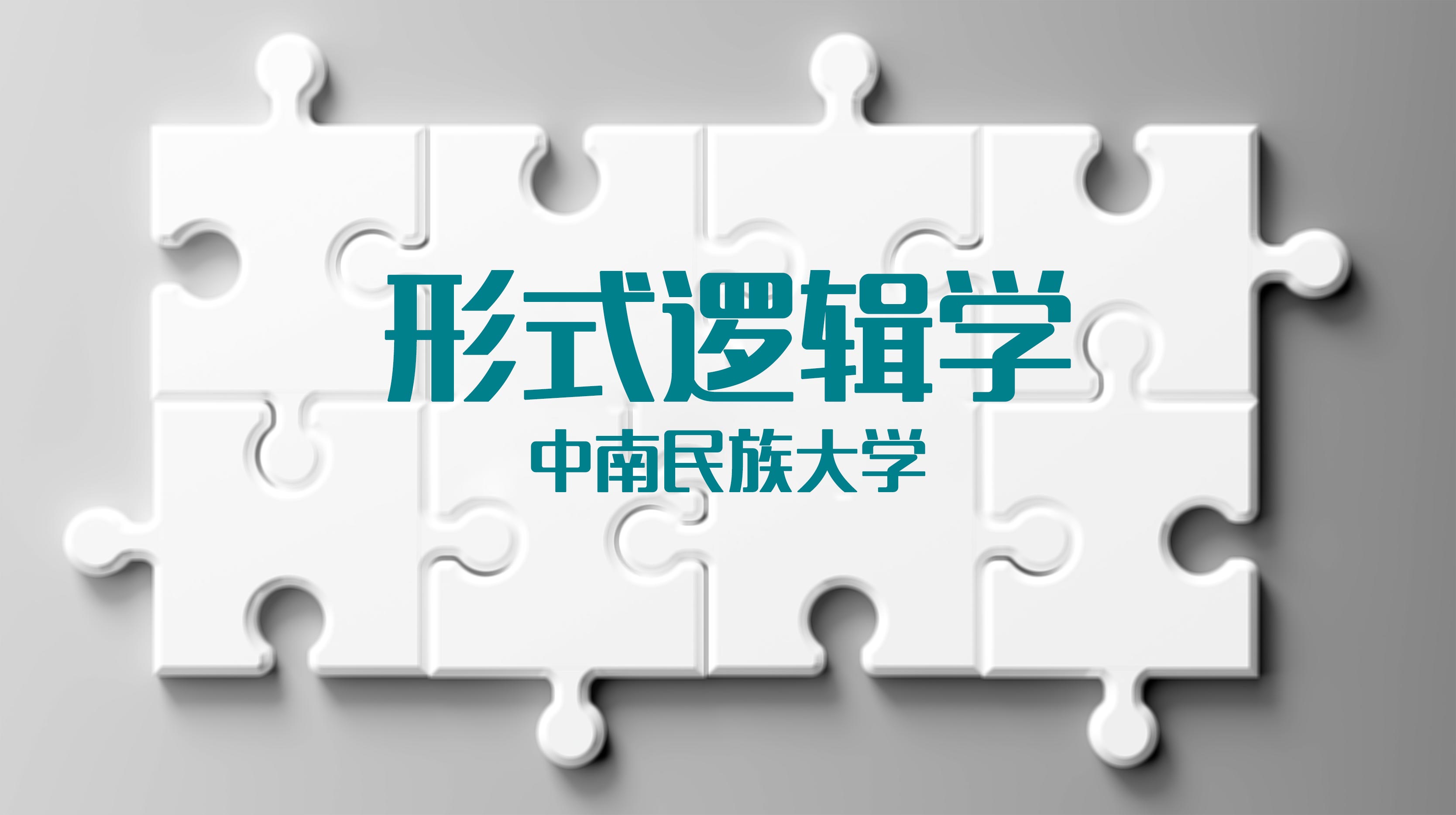 形式逻辑学期末考试答案题库2024秋