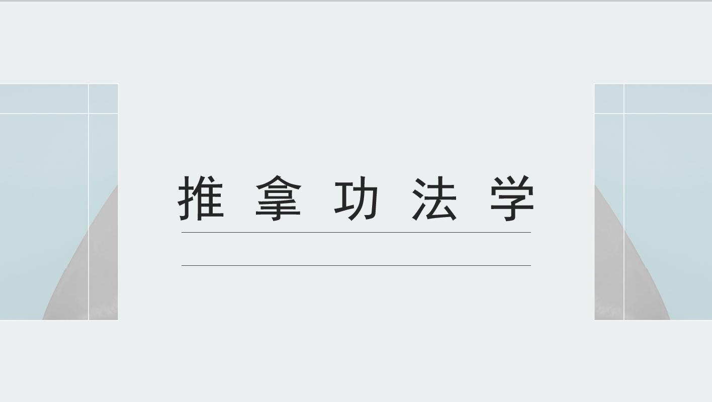 知到答案推拿功法学（山东联盟）智慧树答案_2022年