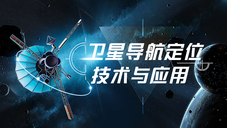 卫星导航定位技术与应用
第六章_智慧树知到答案2021年