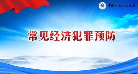 常见经济犯罪预防期末考试答案题库2024秋