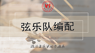 弦乐队编配
第二章_智慧树知到答案2021年