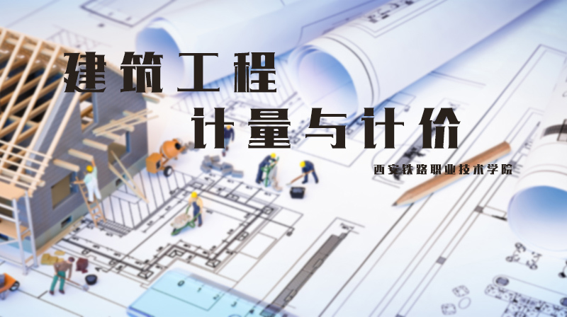 建筑工程计量与计价章节测试课后答案2024春