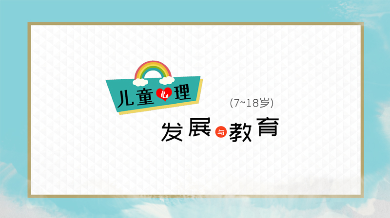 儿童心理发展与教育（7-18岁）答案2023