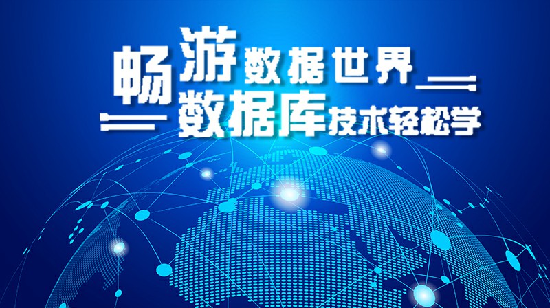 畅游数据世界——数据库技术轻松学章节测试课后答案2024春